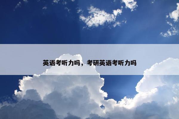 英语考听力吗，考研英语考听力吗
