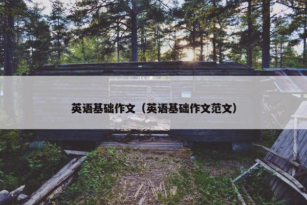 英语基础作文（英语基础作文范文）