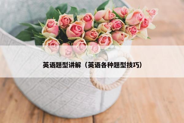 英语题型讲解（英语各种题型技巧）