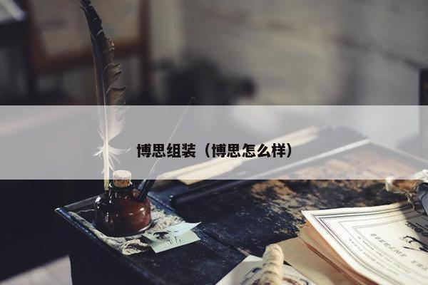 博思组装（博思怎么样）