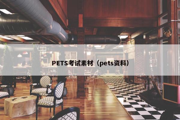PETS考试素材（pets资料）