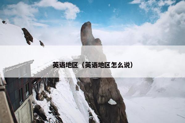 英语地区（英语地区怎么说）