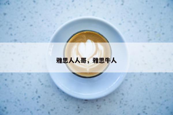 雅思人人哥，雅思牛人