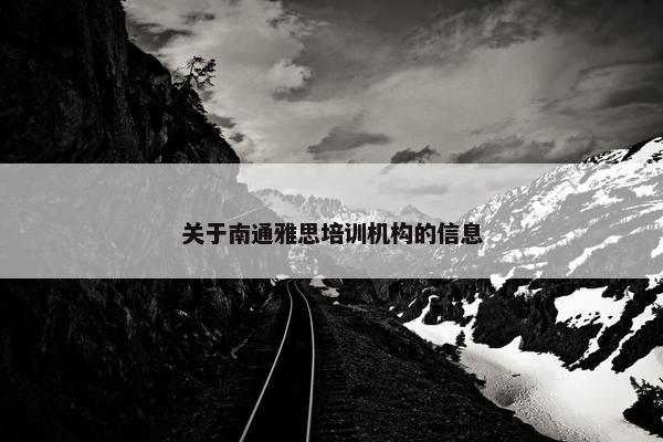 关于南通雅思培训机构的信息