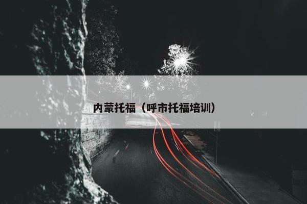 内蒙托福（呼市托福培训）