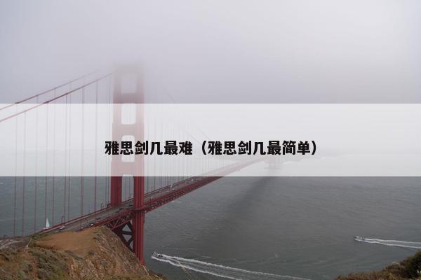 雅思剑几最难（雅思剑几最简单）