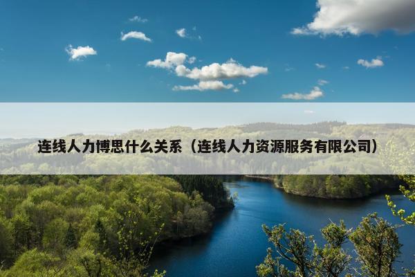 连线人力博思什么关系（连线人力资源服务有限公司）