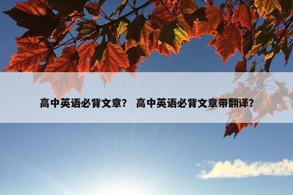 高中英语必背文章？ 高中英语必背文章带翻译？