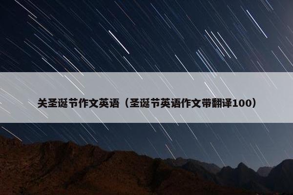 关圣诞节作文英语（圣诞节英语作文带翻译100）