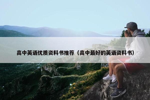 高中英语优质资料书推荐（高中最好的英语资料书）