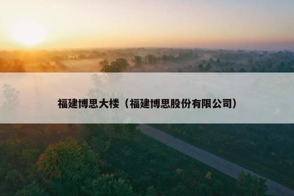 福建博思大楼（福建博思股份有限公司）