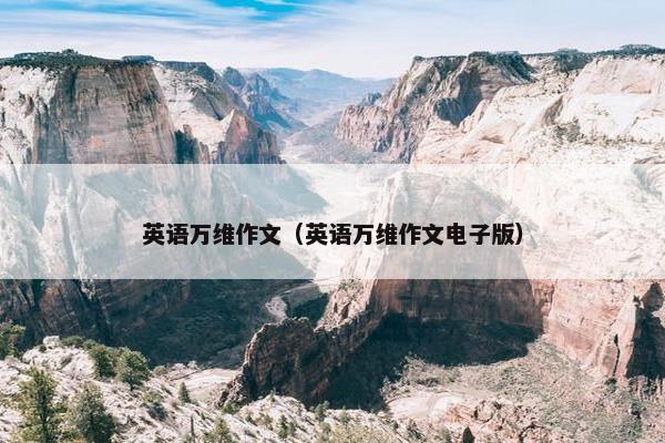 英语万维作文（英语万维作文电子版）
