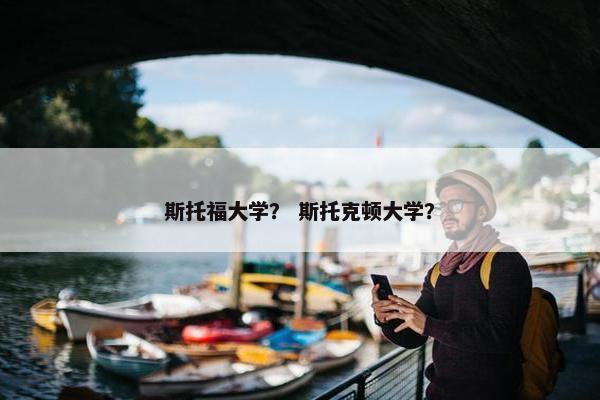 斯托福大学？ 斯托克顿大学？