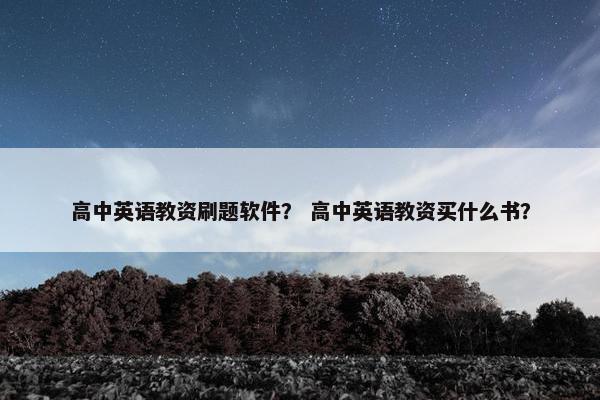 高中英语教资刷题软件？ 高中英语教资买什么书？