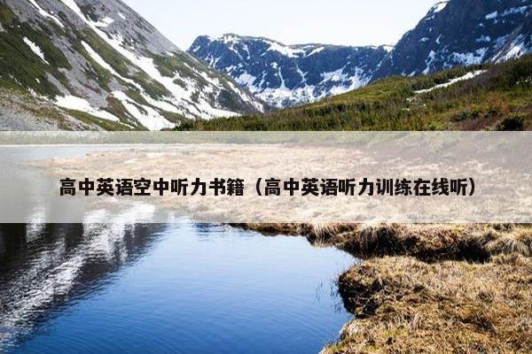 高中英语空中听力书籍（高中英语听力训练在线听）