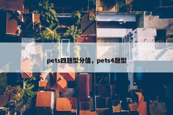pets四题型分值，pets4题型