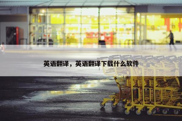 英语翻译，英语翻译下载什么软件