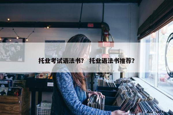 托业考试语法书？ 托业语法书推荐？