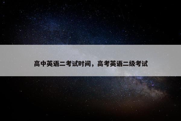 高中英语二考试时间，高考英语二级考试