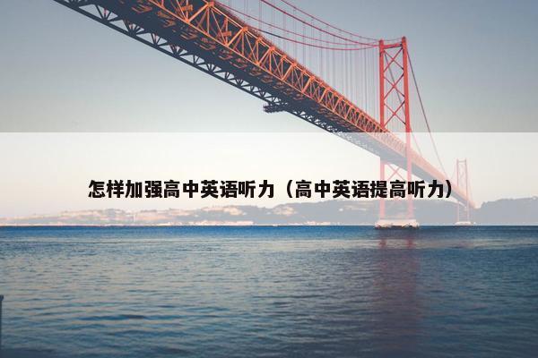 怎样加强高中英语听力（高中英语提高听力）