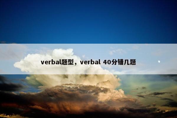 verbal题型，verbal 40分错几题