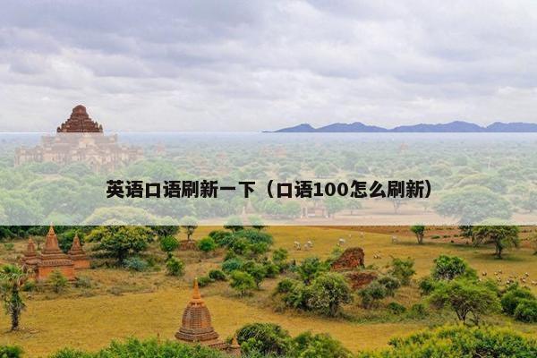 英语口语刷新一下（口语100怎么刷新）