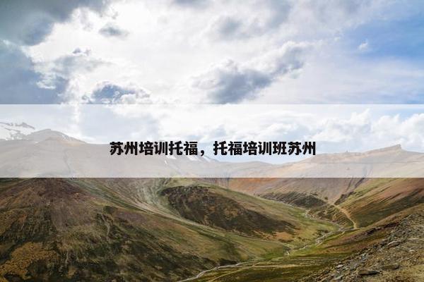 苏州培训托福，托福培训班苏州