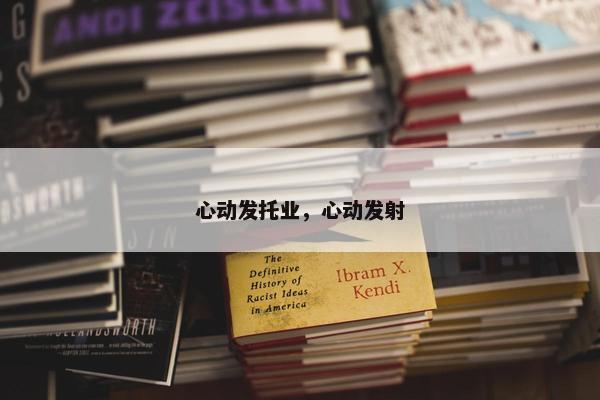 心动发托业，心动发射