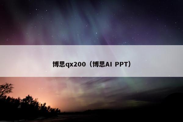 博思qx200（博思AI PPT）