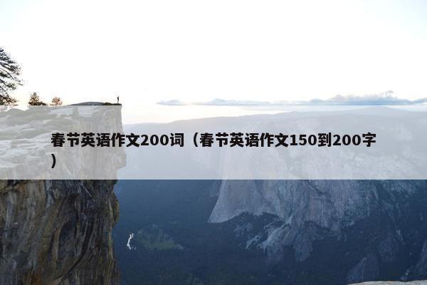 春节英语作文200词（春节英语作文150到200字）