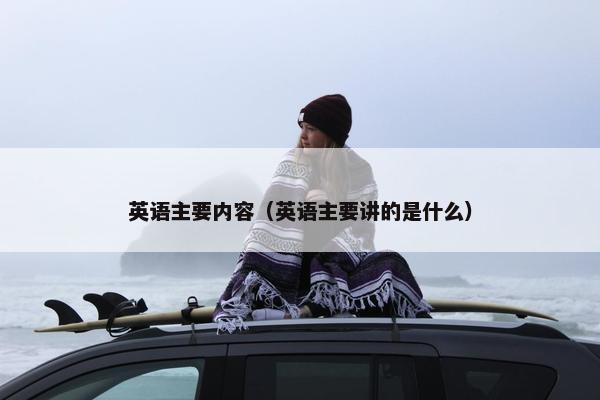 英语主要内容（英语主要讲的是什么）