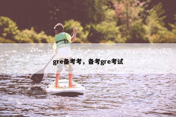 gre备考考，备考gre考试