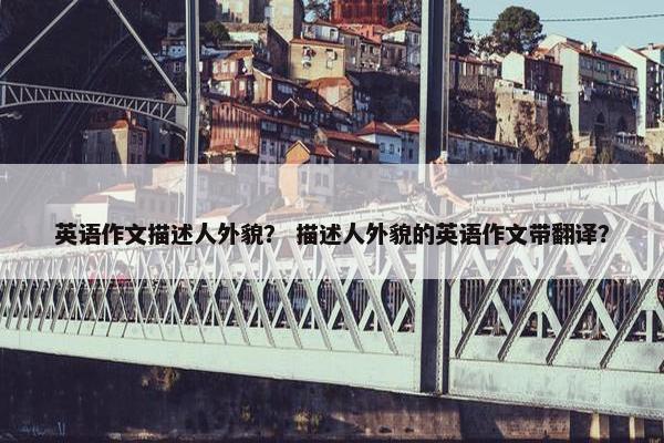 英语作文描述人外貌？ 描述人外貌的英语作文带翻译？