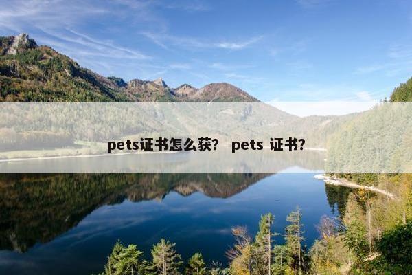 pets证书怎么获？ pets 证书？