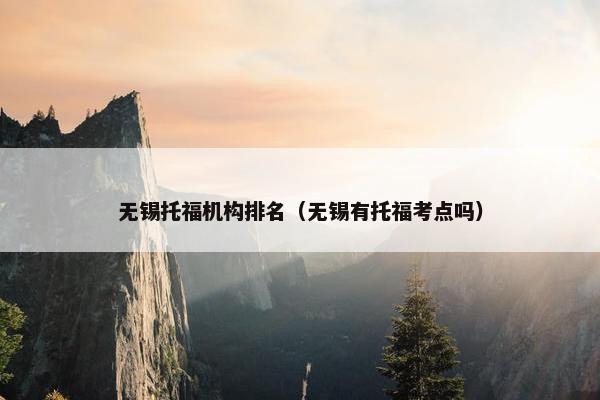 无锡托福机构排名（无锡有托福考点吗）