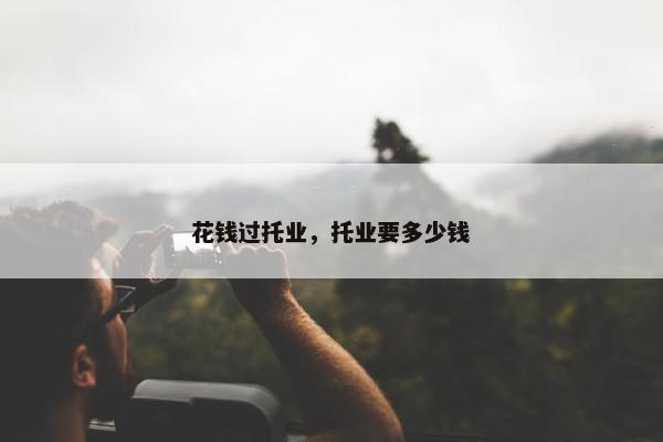 花钱过托业，托业要多少钱