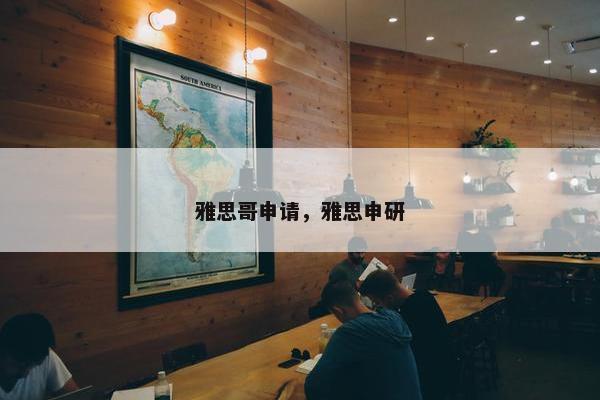 雅思哥申请，雅思申研