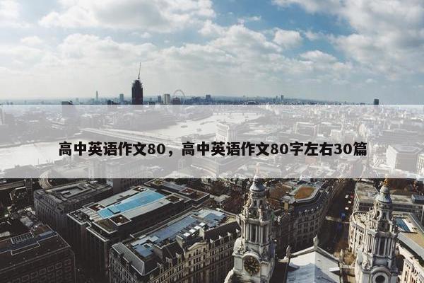 高中英语作文80，高中英语作文80字左右30篇