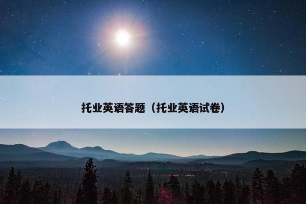 托业英语答题（托业英语试卷）