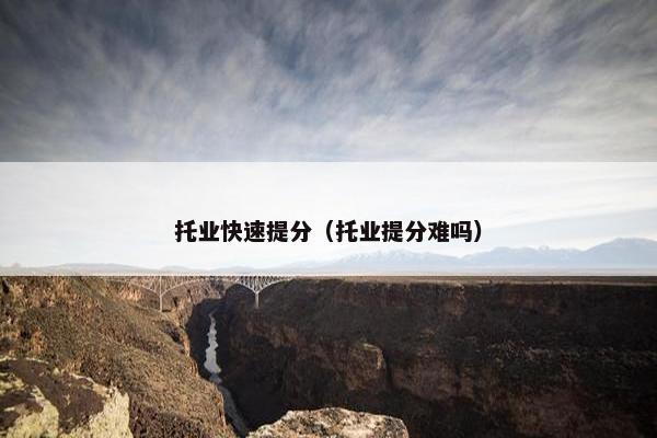 托业快速提分（托业提分难吗）