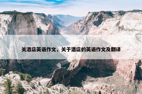 关酒店英语作文，关于酒店的英语作文及翻译