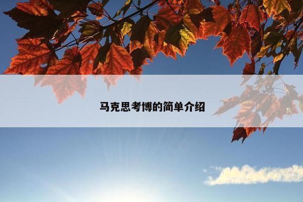 马克思考博的简单介绍