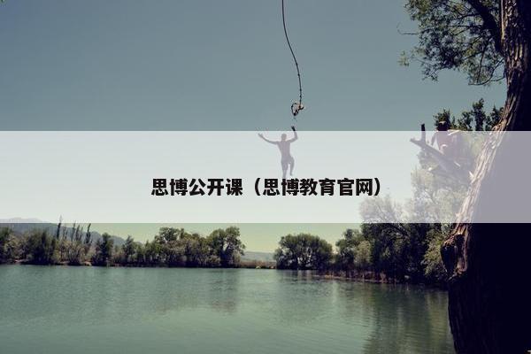 思博公开课（思博教育官网）