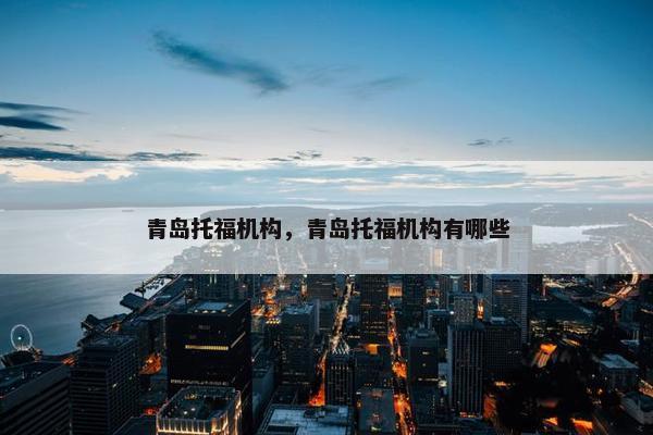 青岛托福机构，青岛托福机构有哪些