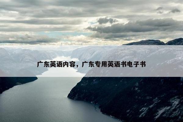 广东英语内容，广东专用英语书电子书