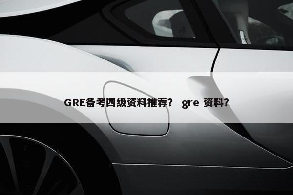GRE备考四级资料推荐？ gre 资料？