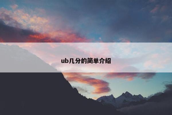ub几分的简单介绍