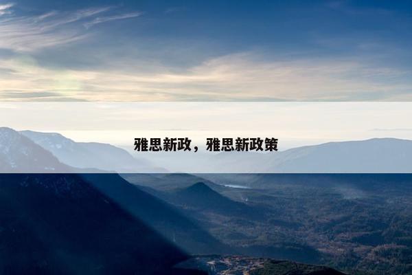 雅思新政，雅思新政策