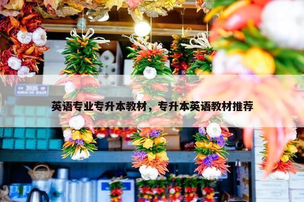 英语专业专升本教材，专升本英语教材推荐