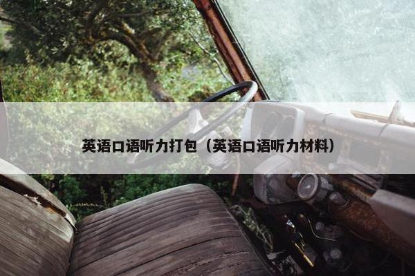 英语口语听力打包（英语口语听力材料）